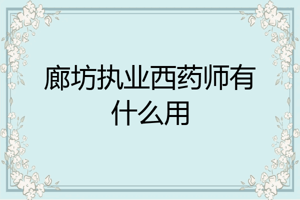 廊坊执业西药师有什么用