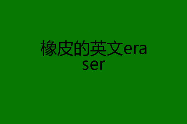 橡皮的英文eraser