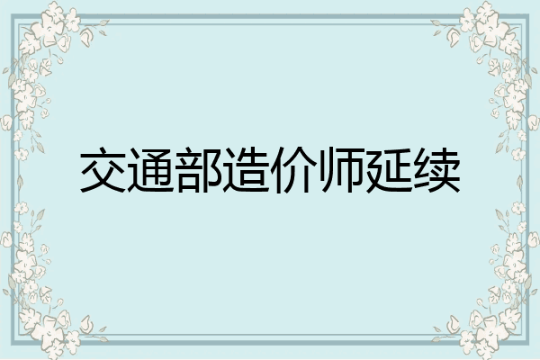 交通部造价师延续
