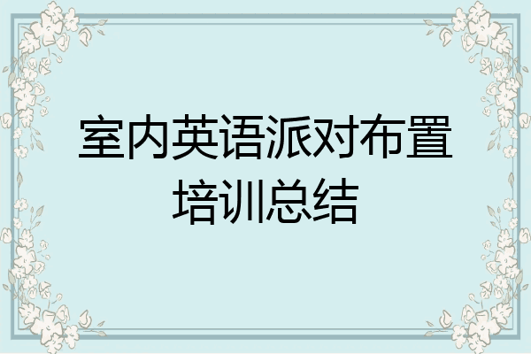 室内英语派对布置培训总结