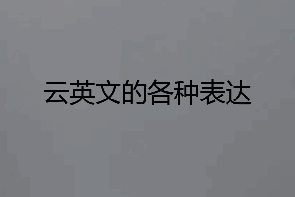 云英文的各种表达