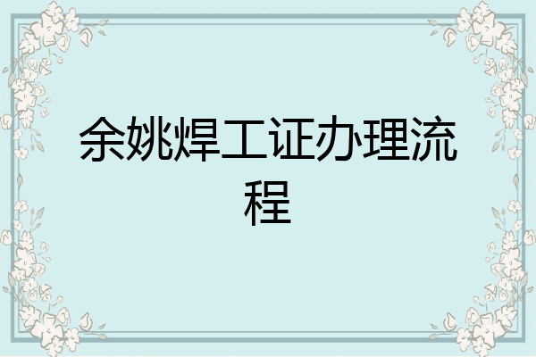 余姚焊工证办理流程