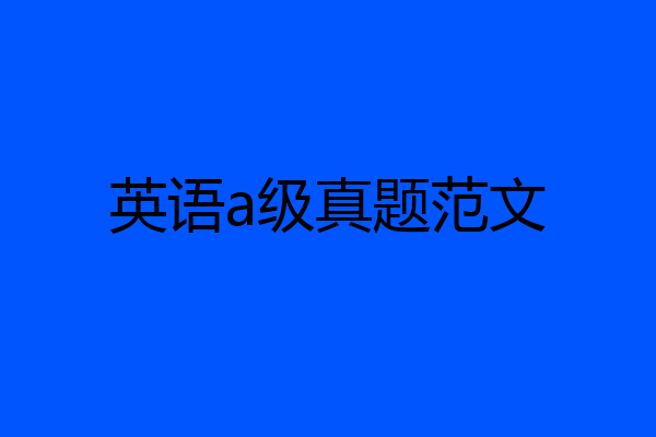 英语a级真题范文