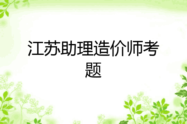 江苏助理造价师考题