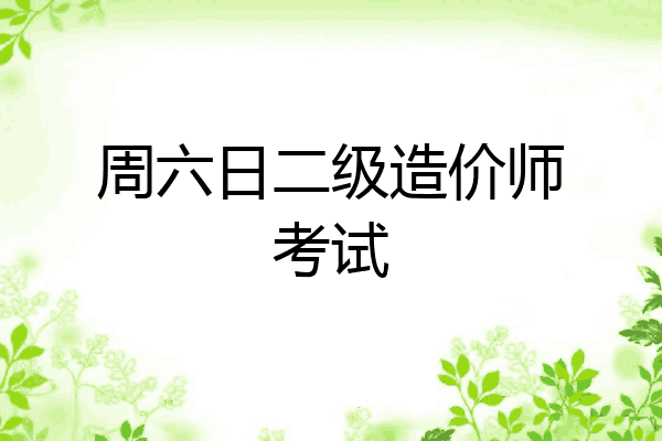 周六日二级造价师考试