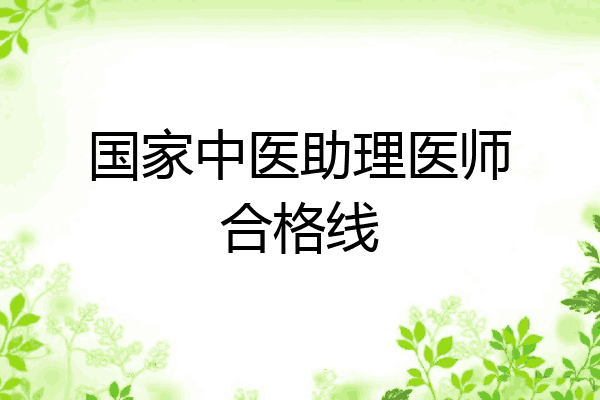 国家中医助理医师合格线