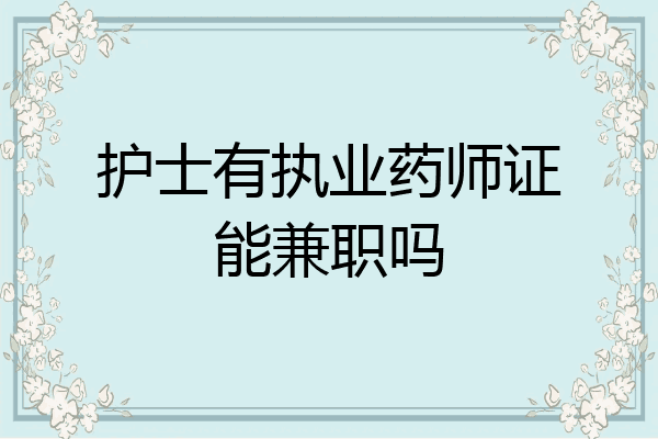 护士有执业药师证能兼职吗