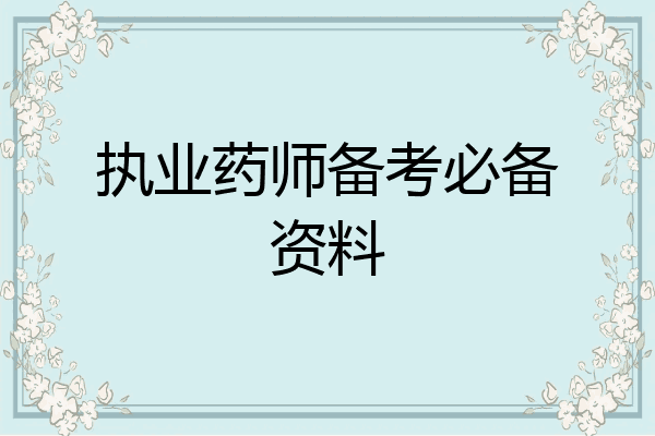 执业药师备考必备资料