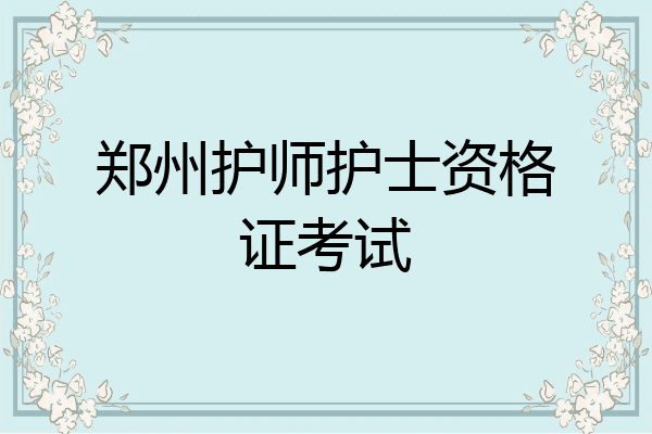 郑州护师护士资格证考试