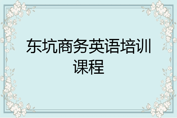 东坑商务英语培训课程