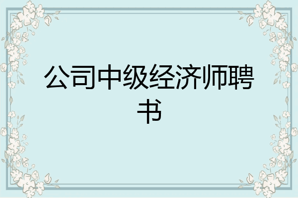 公司中级经济师聘书