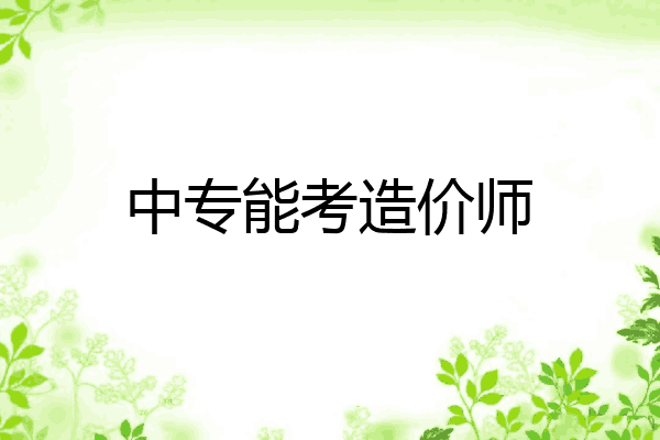 中专能考造价师