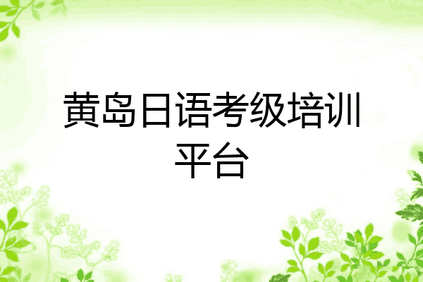 黄岛日语考级培训平台