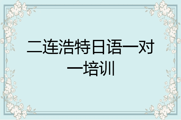 二连浩特日语一对一培训