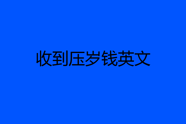 收到压岁钱英文