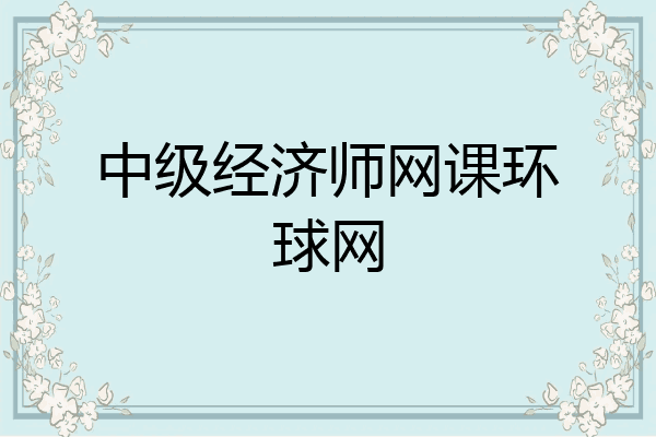 中级经济师网课环球网
