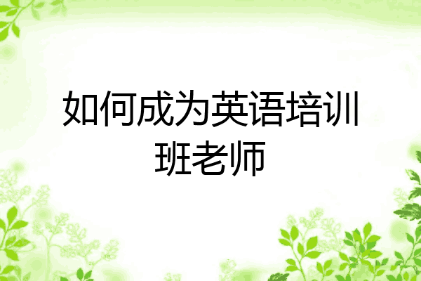 如何成为英语培训班老师