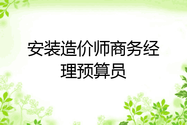 安装造价师商务经理预算员