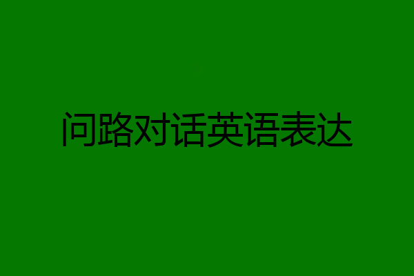 问路对话英语表达
