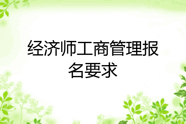 经济师工商管理报名要求
