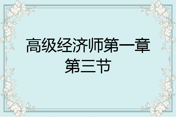 高级经济师第一章第三节