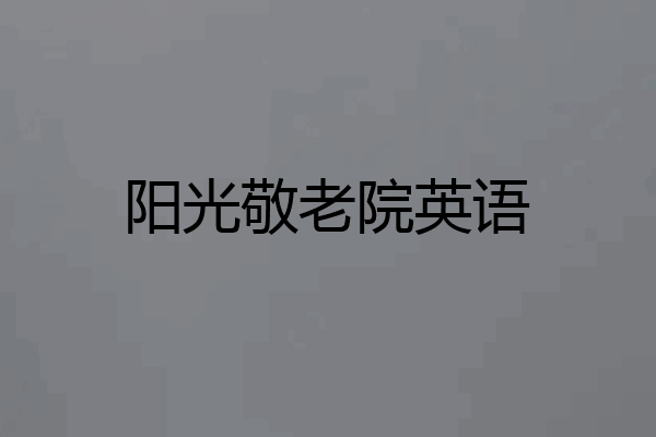 阳光敬老院英语