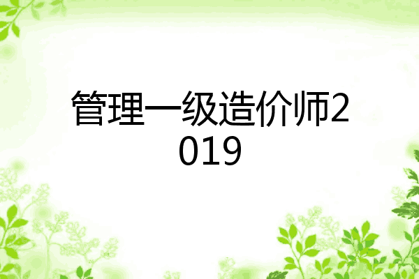 管理一级造价师2019
