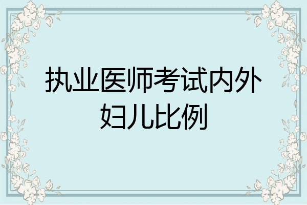 执业医师考试内外妇儿比例