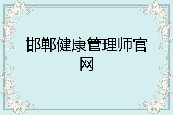 邯郸健康管理师官网