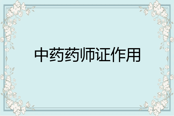 中药药师证作用