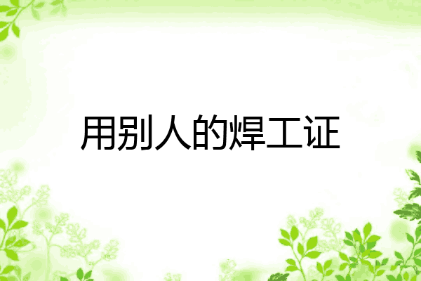 用别人的焊工证