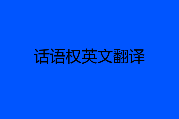 话语权英文翻译