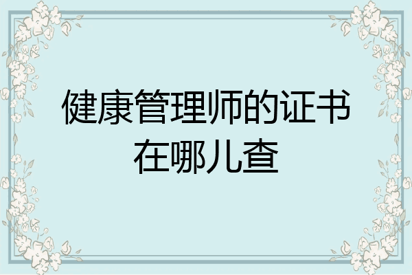健康管理师的证书在哪儿查