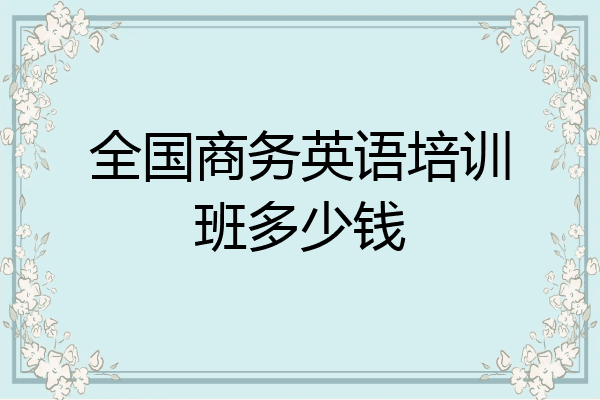 全国商务英语培训班多少钱