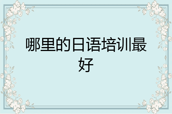 哪里的日语培训最好