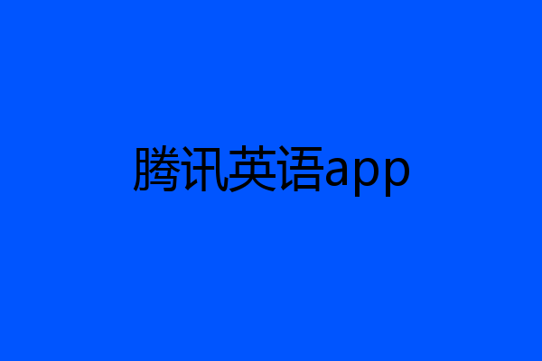 腾讯英语app