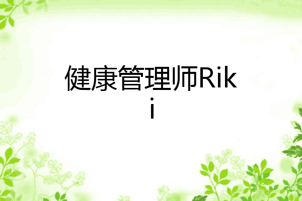 健康管理师Riki