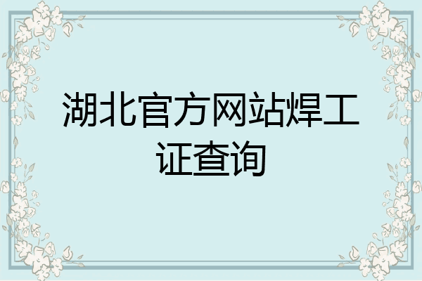 湖北官方网站焊工证查询