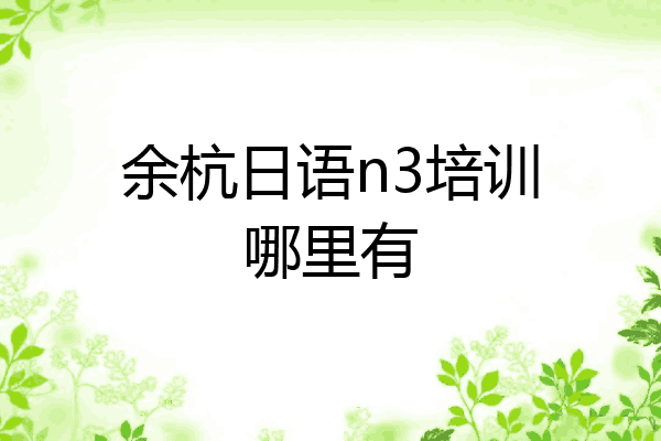 余杭日语n3培训哪里有