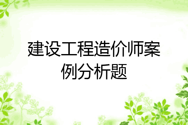 建设工程造价师案例分析题