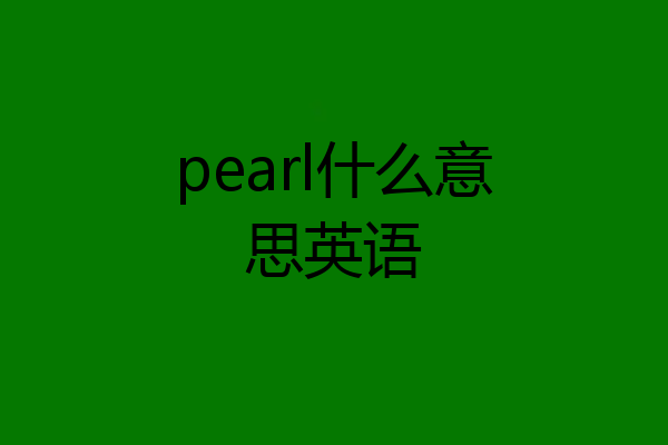 pearl什么意思英语