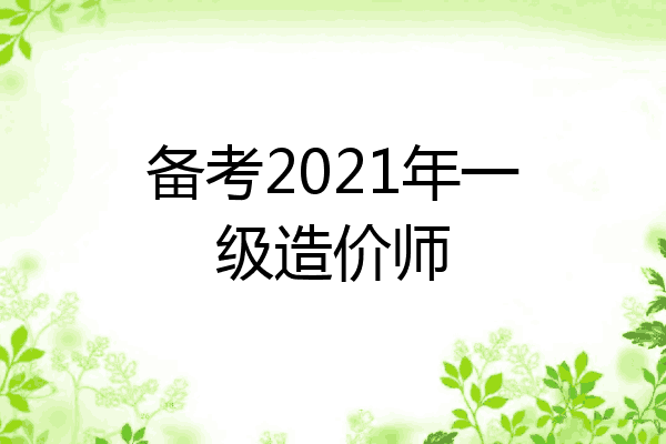 备考2021年一级造价师