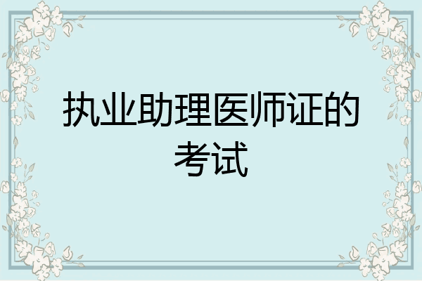 执业助理医师证的考试