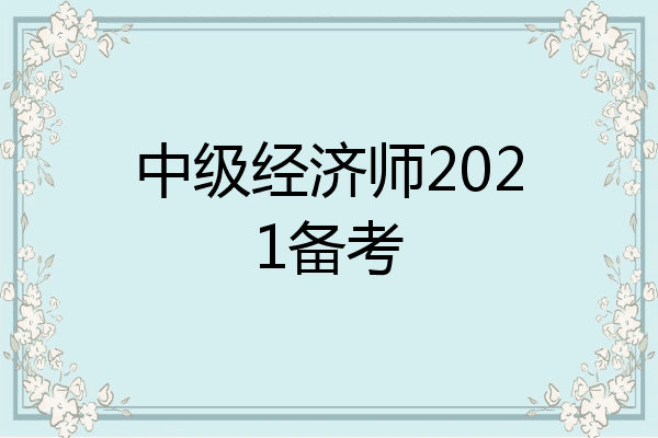 中级经济师2021备考