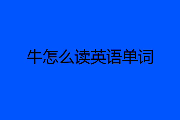 牛怎么读英语单词