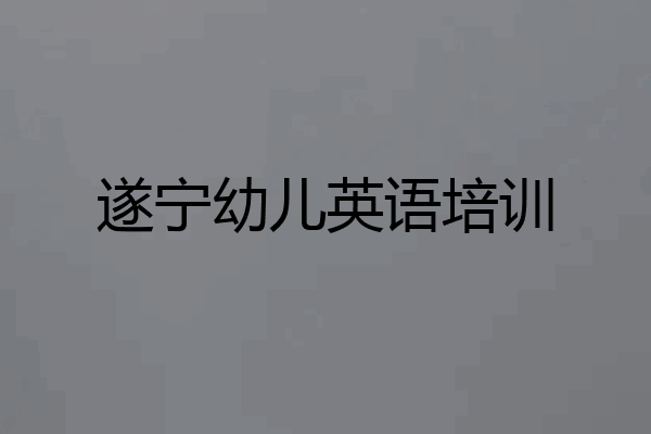 遂宁幼儿英语培训