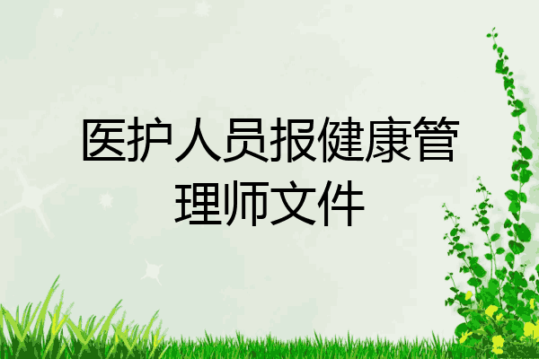 医护人员报健康管理师文件