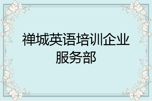 禅城英语培训企业服务部