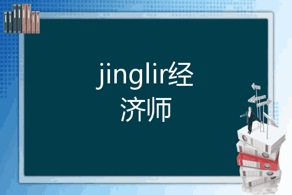 jinglir经济师