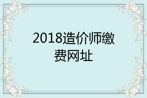 2018造价师缴费网址